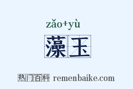 藻玉是什么意思的图片